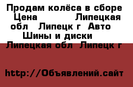 Продам колёса в сборе › Цена ­ 7 500 - Липецкая обл., Липецк г. Авто » Шины и диски   . Липецкая обл.,Липецк г.